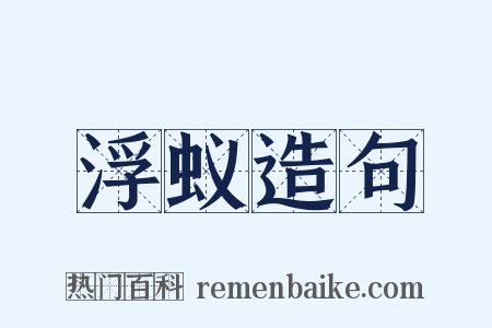 浮蚁造句是什么意思的图片